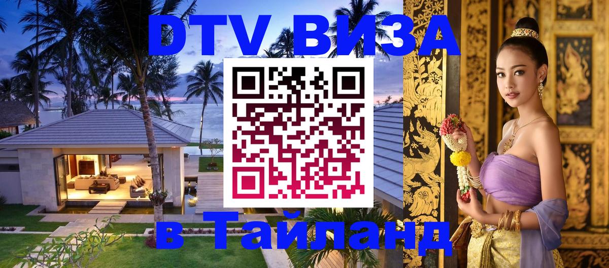 Как сделать DTV визу в Тайланд 